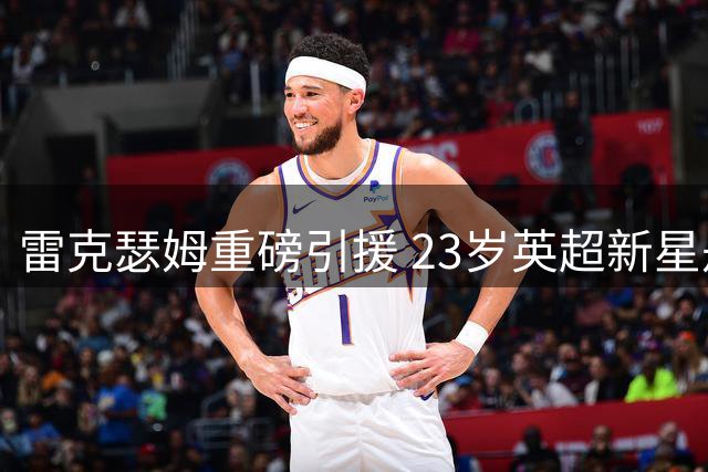 雷克瑟姆重磅引援 23岁英超新星丹尼-伊姆雷加盟签长约